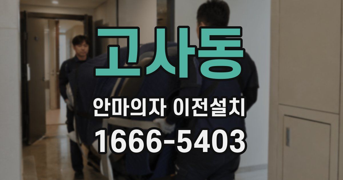 고사동 안마의자 이전설치