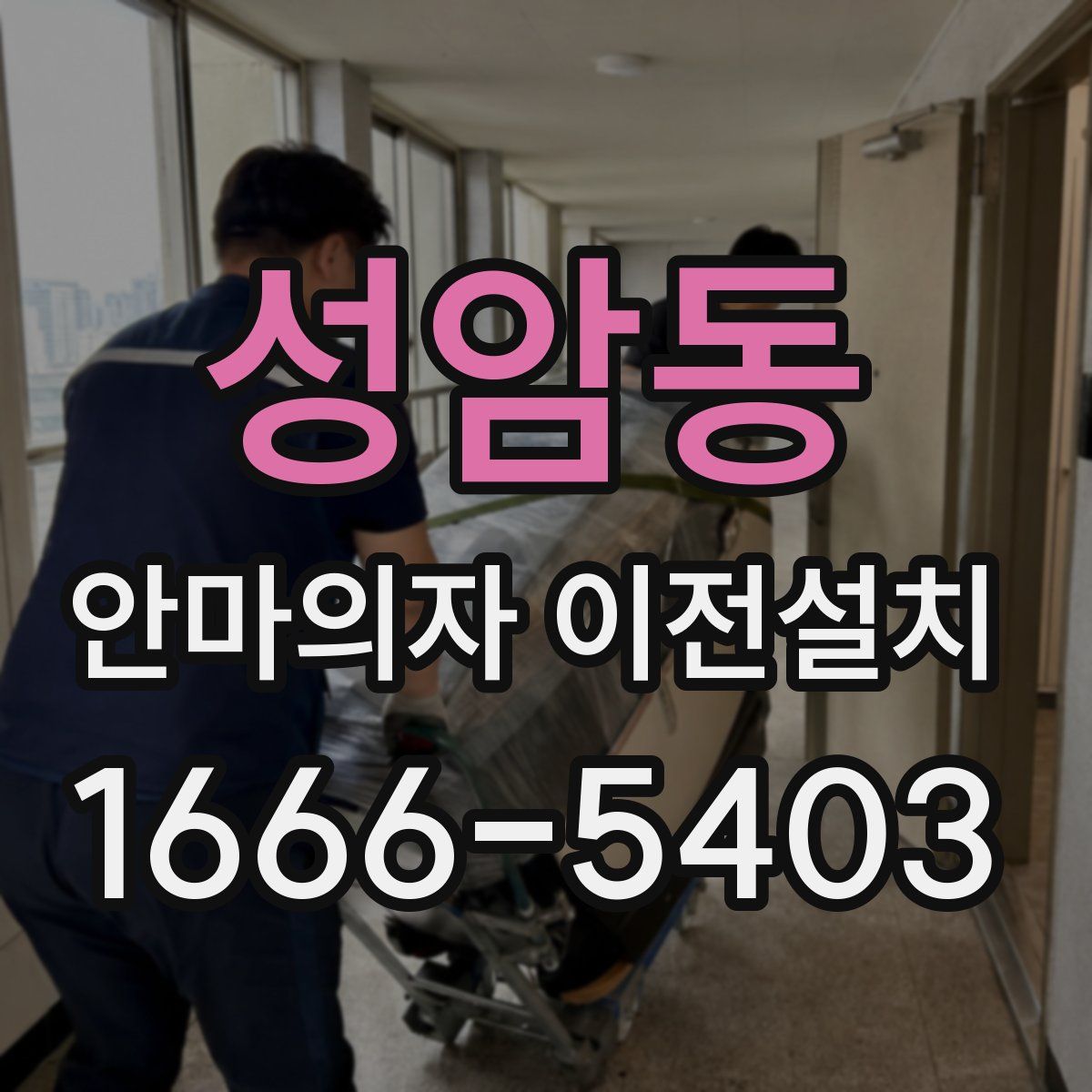 성암동 안마의자 이전설치
