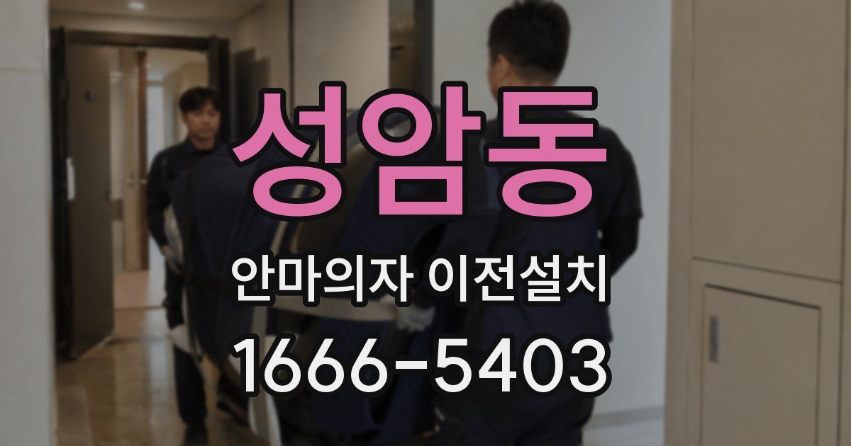 성암동 안마의자 이전설치