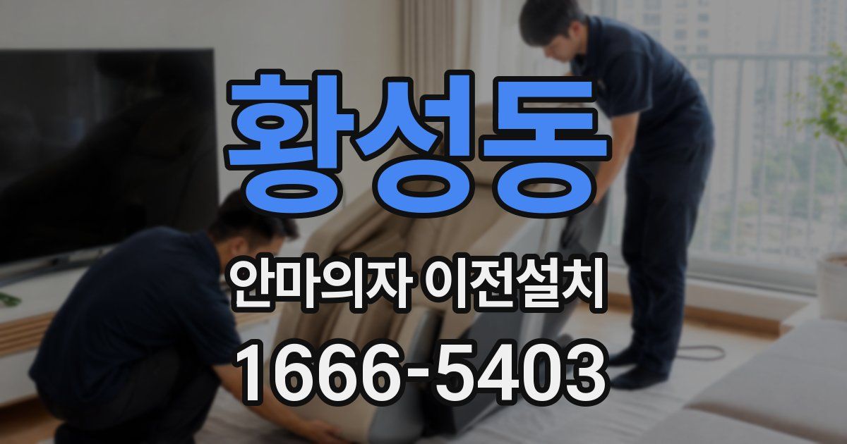 황성동 안마의자 이전설치