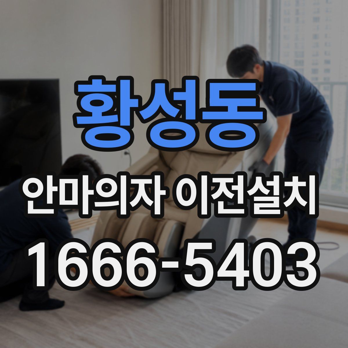 황성동 안마의자 이전설치