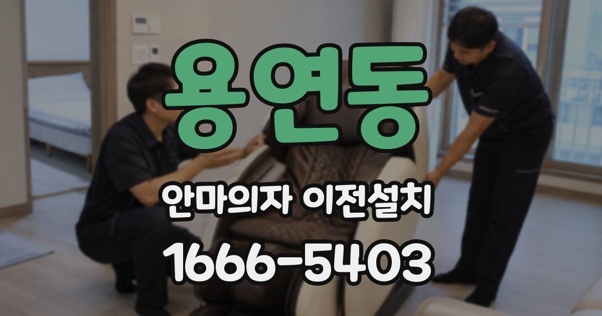 용연동 안마의자 이전설치