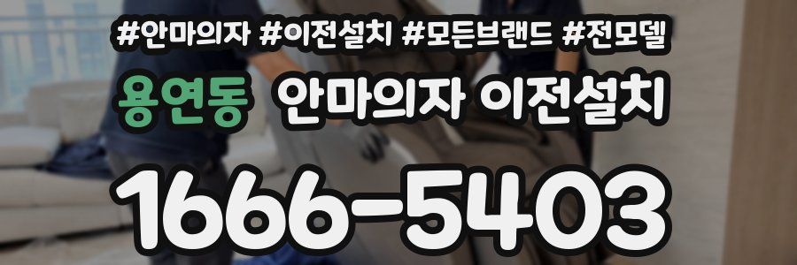 용연동 안마의자 이전설치