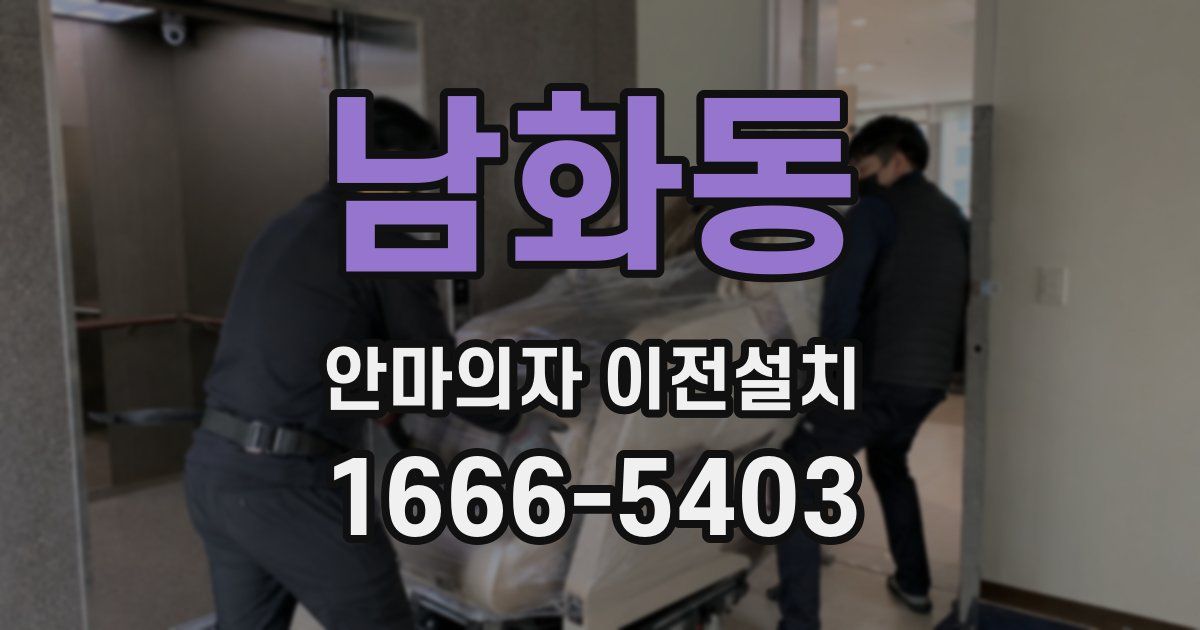 남화동 안마의자 이전설치