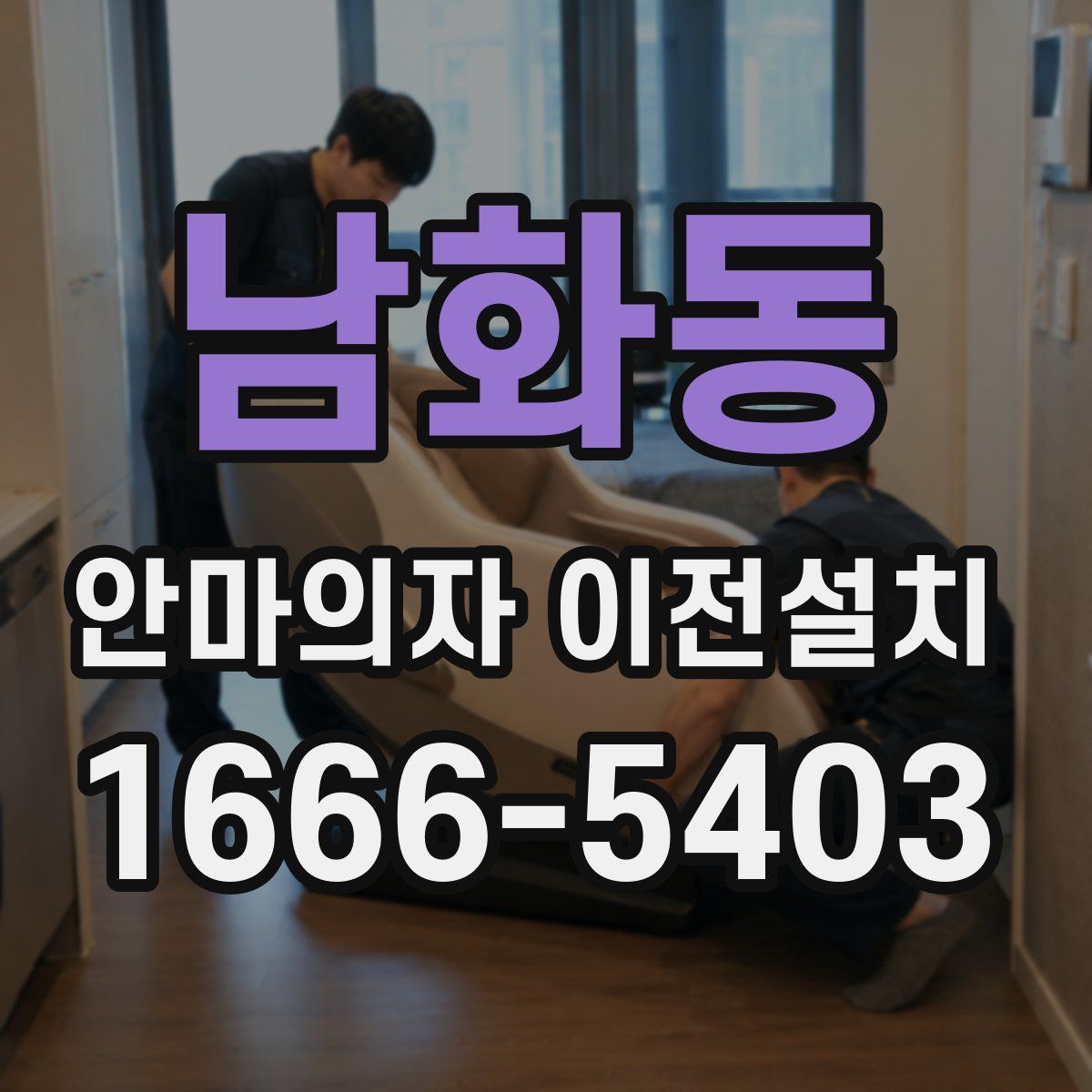 남화동 안마의자 이전설치