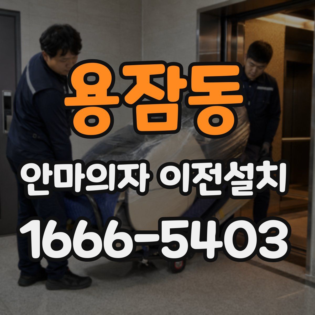 용잠동 안마의자 이전설치