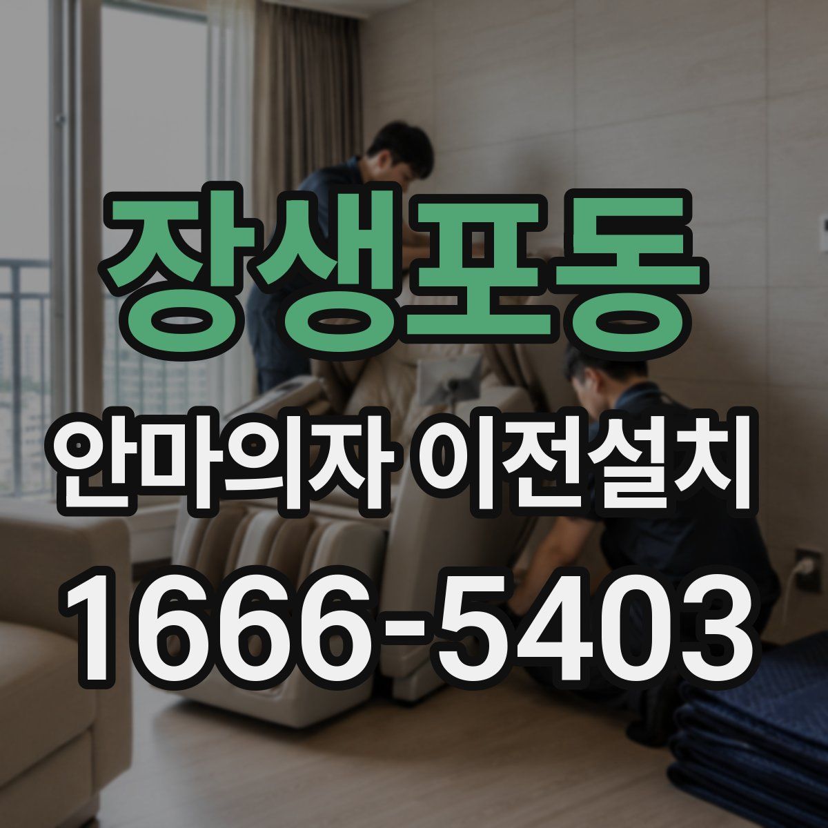 장생포동 안마의자 이전설치