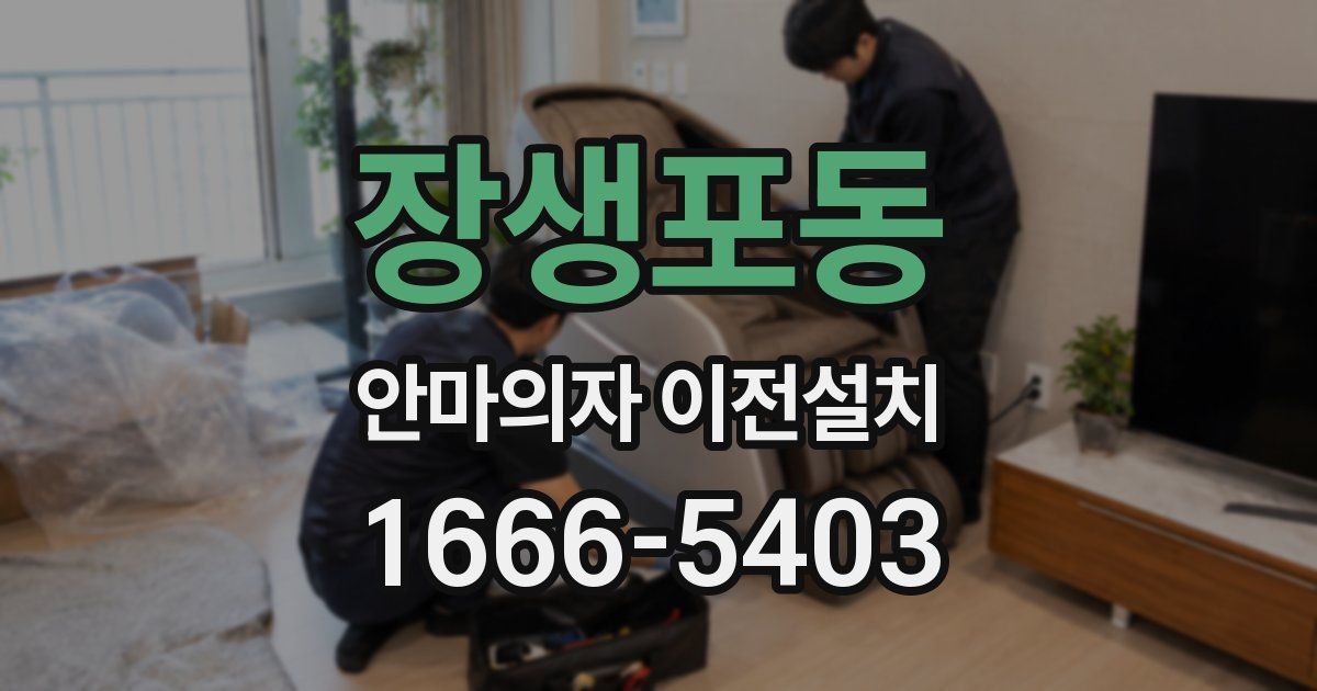 장생포동 안마의자 이전설치