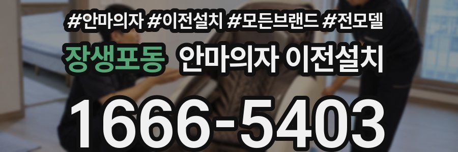 장생포동 안마의자 이전설치