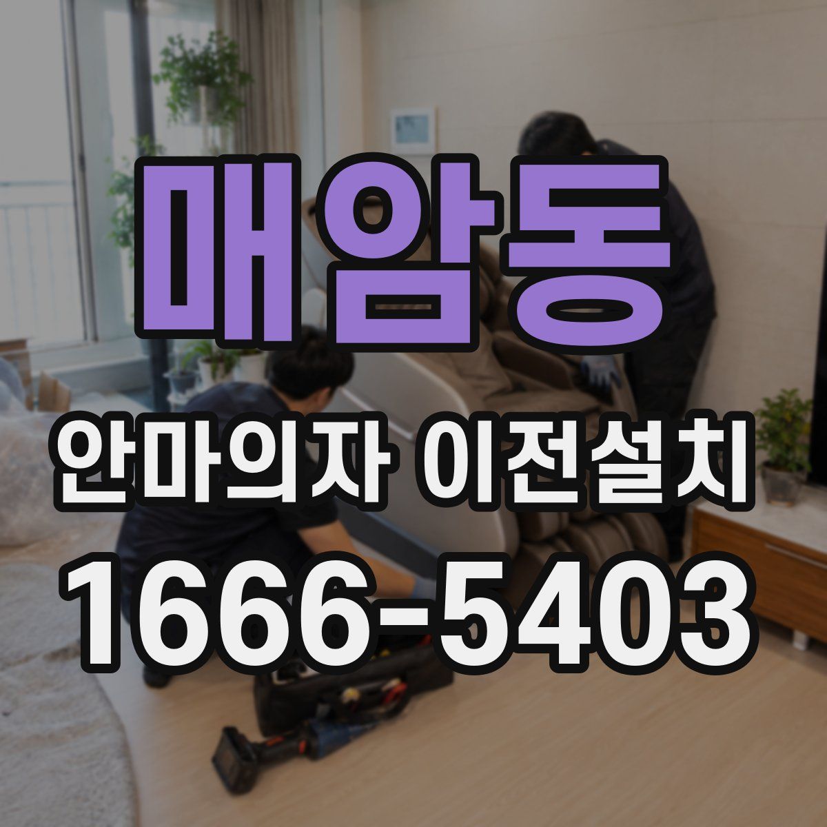 매암동 안마의자 이전설치