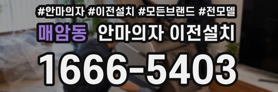 매암동 안마의자 이전설치