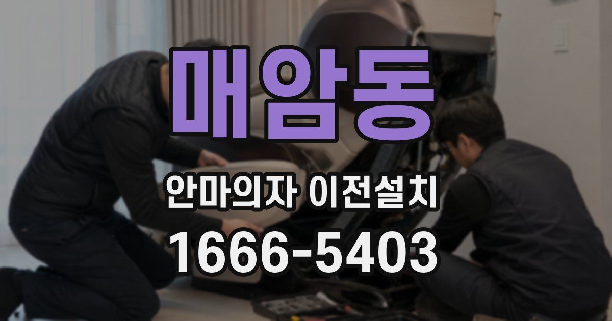 매암동 안마의자 이전설치