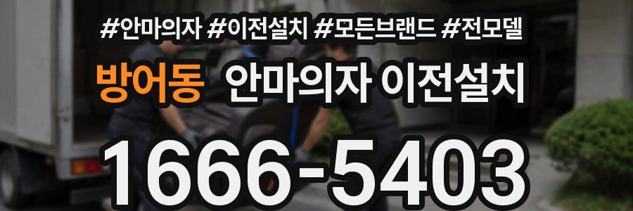 방어동 안마의자 이전설치