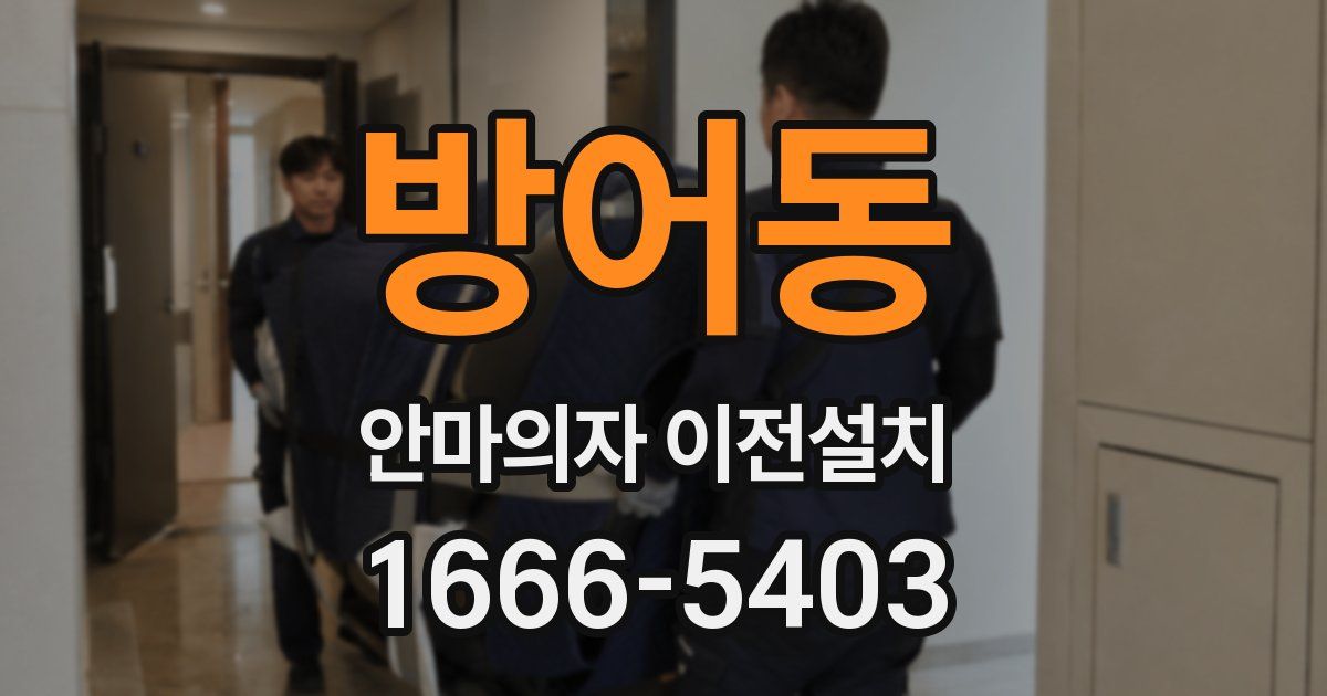 방어동 안마의자 이전설치