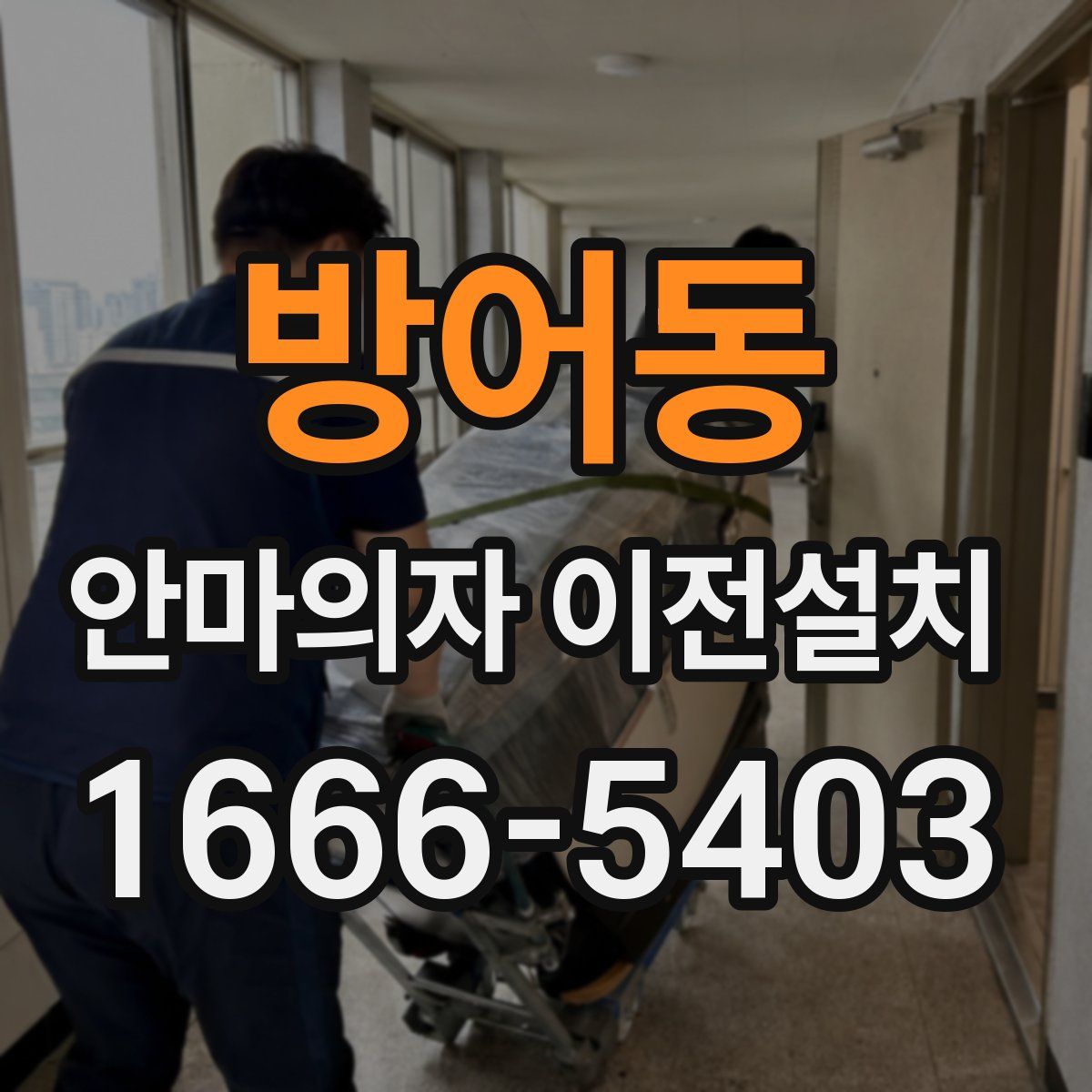 방어동 안마의자 이전설치