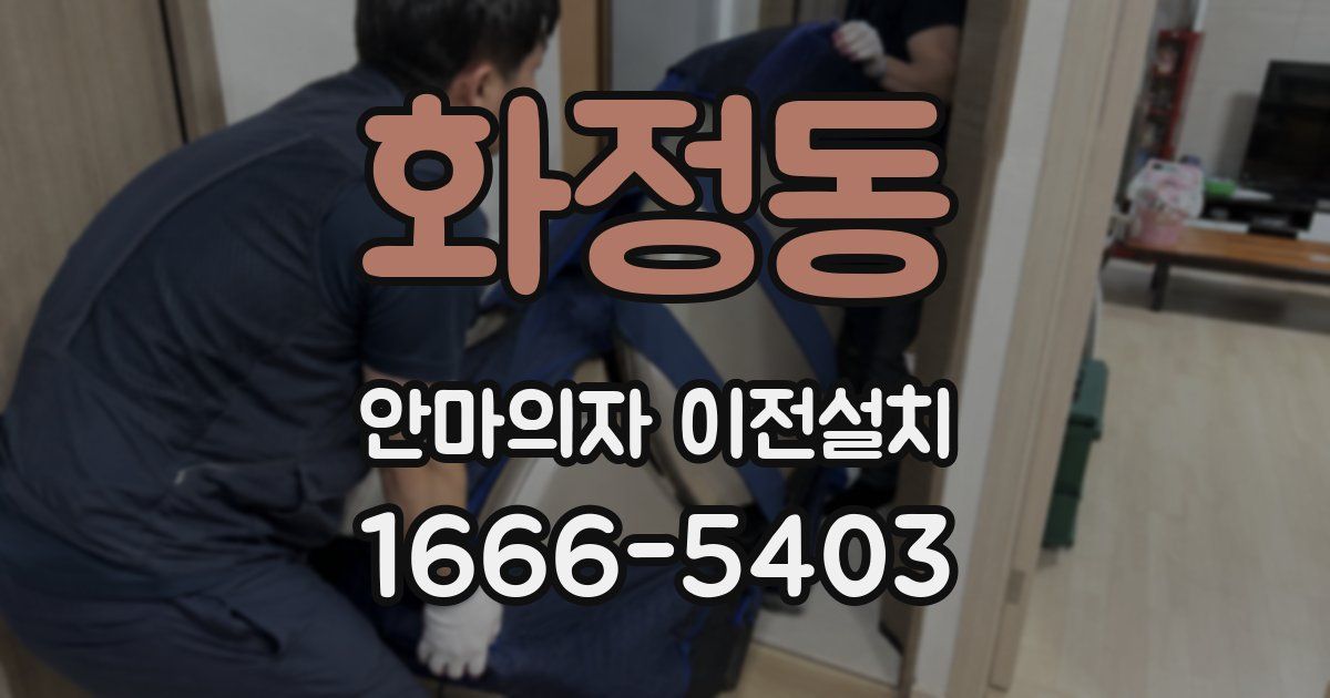 화정동 안마의자 이전설치