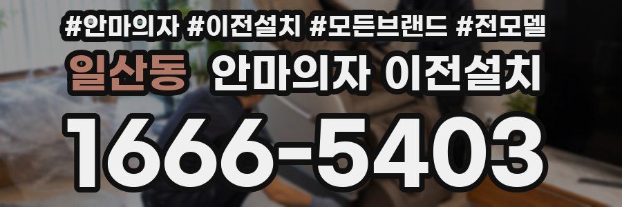 일산동 안마의자 이전설치