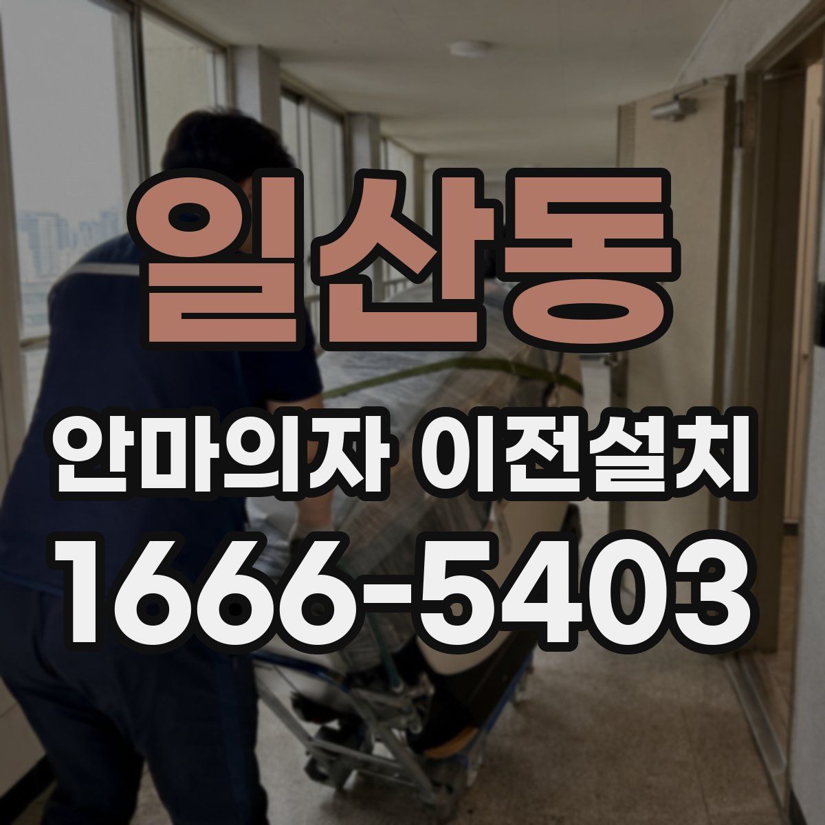 일산동 안마의자 이전설치