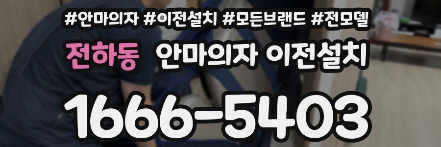 전하동 안마의자 이전설치