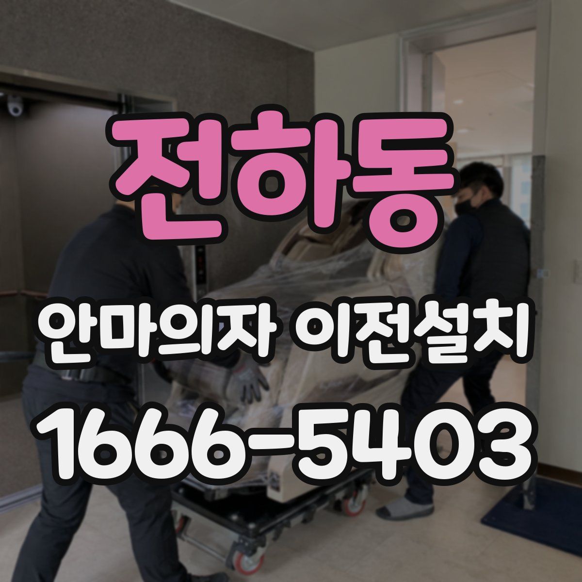 전하동 안마의자 이전설치