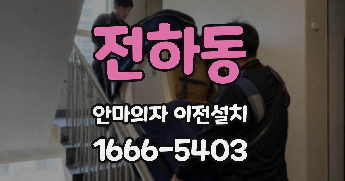 전하동 안마의자 이전설치