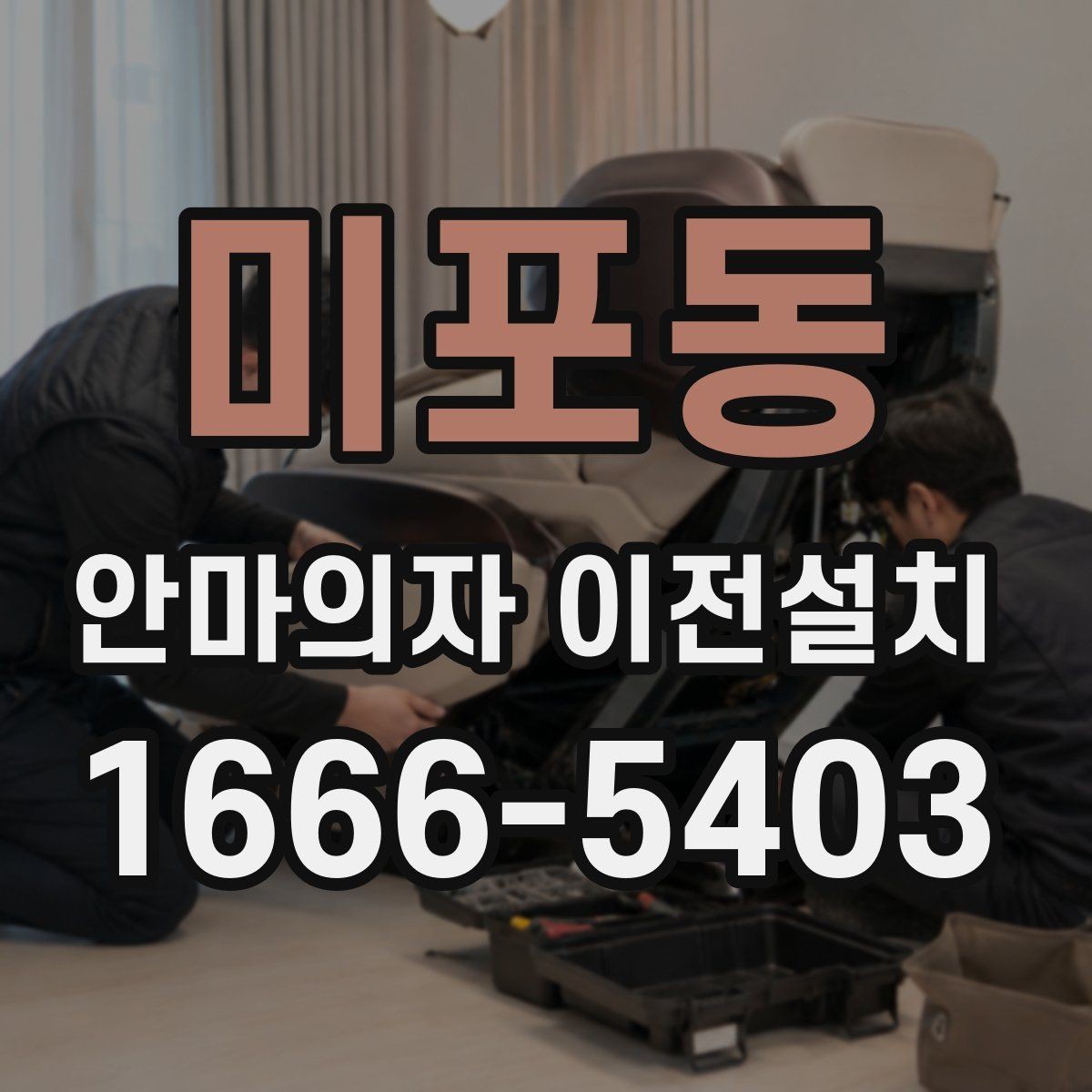 미포동 안마의자 이전설치 폐기와 재배치를 함께 생각할 때