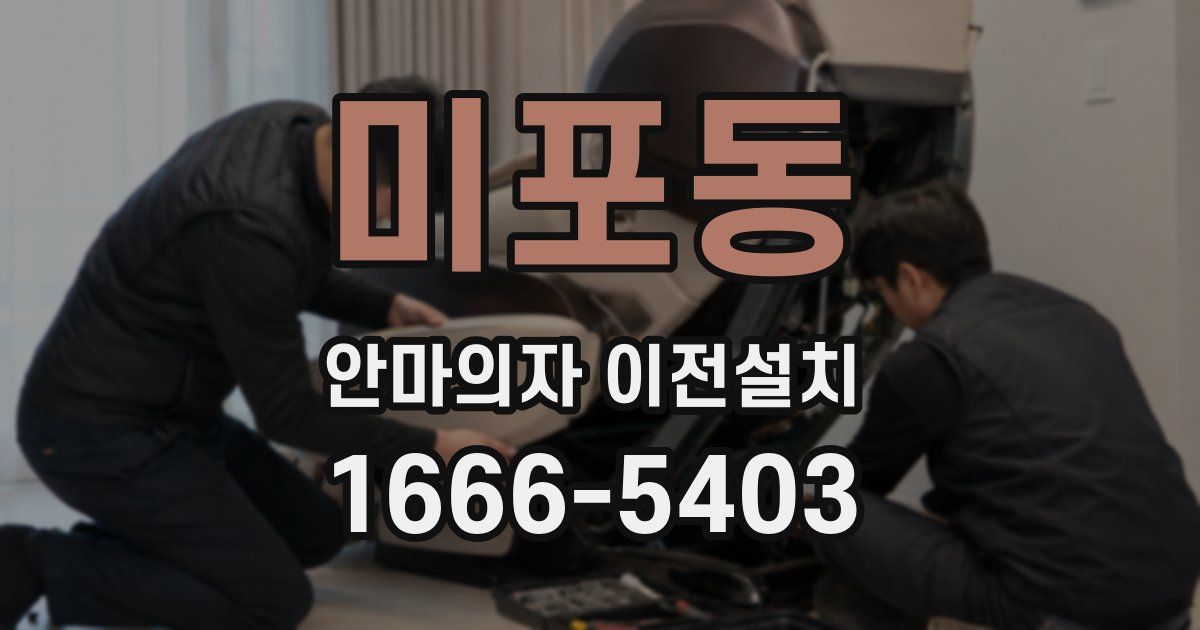 미포동 안마의자 이전설치