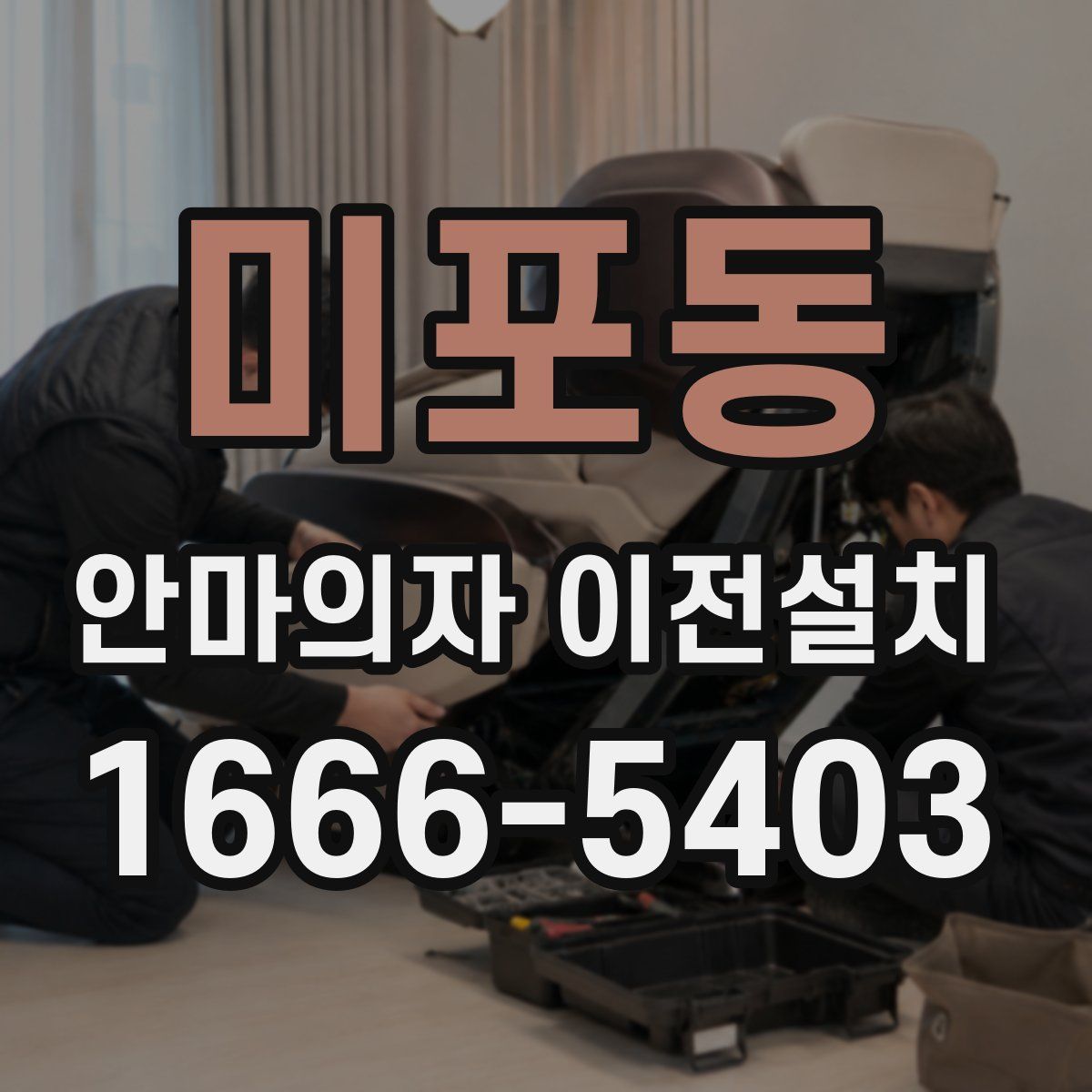 미포동 안마의자 이전설치