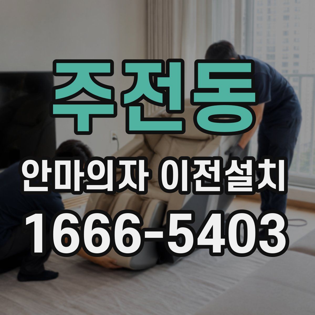 주전동 안마의자 이전설치