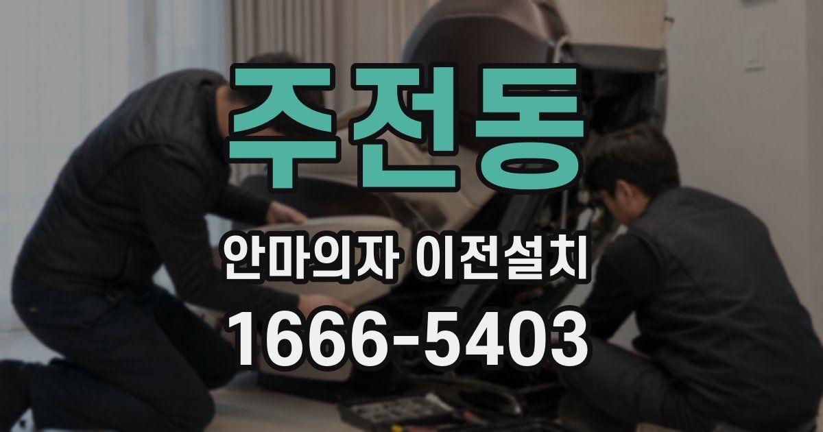 주전동 안마의자 이전설치