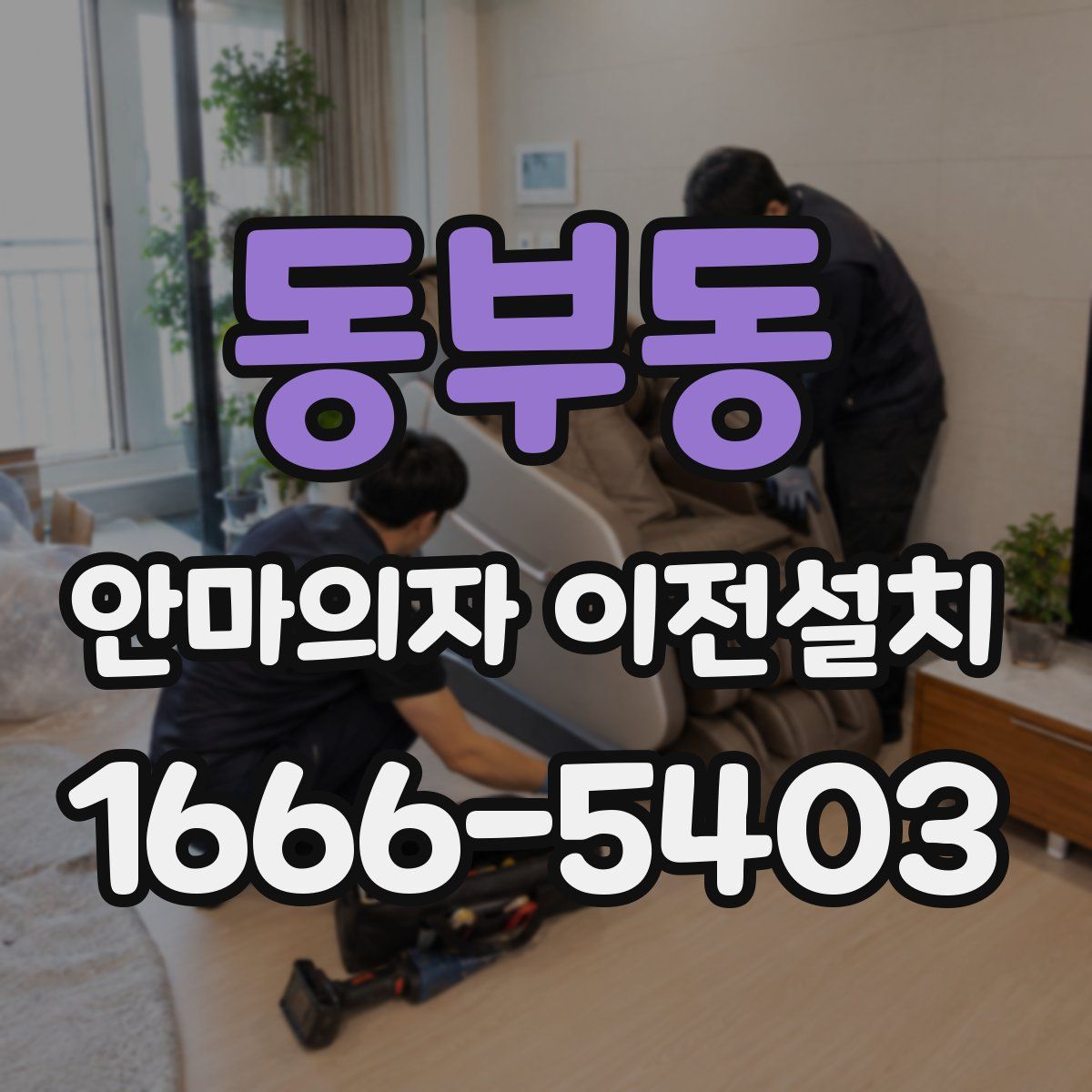 동부동 안마의자 이전설치