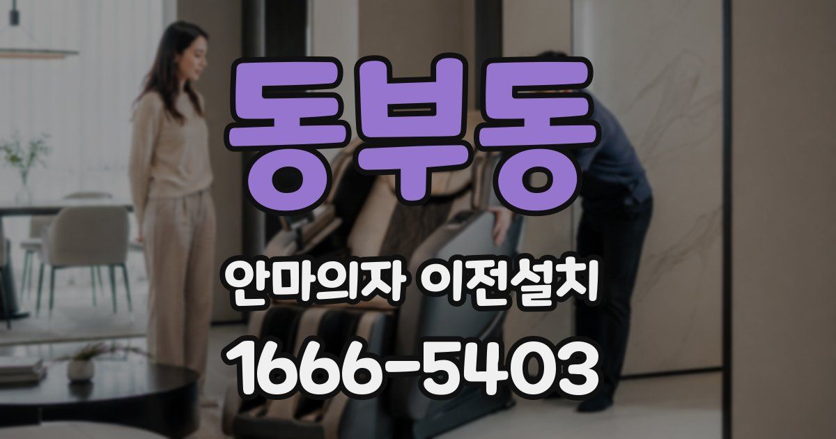 동부동 안마의자 이전설치