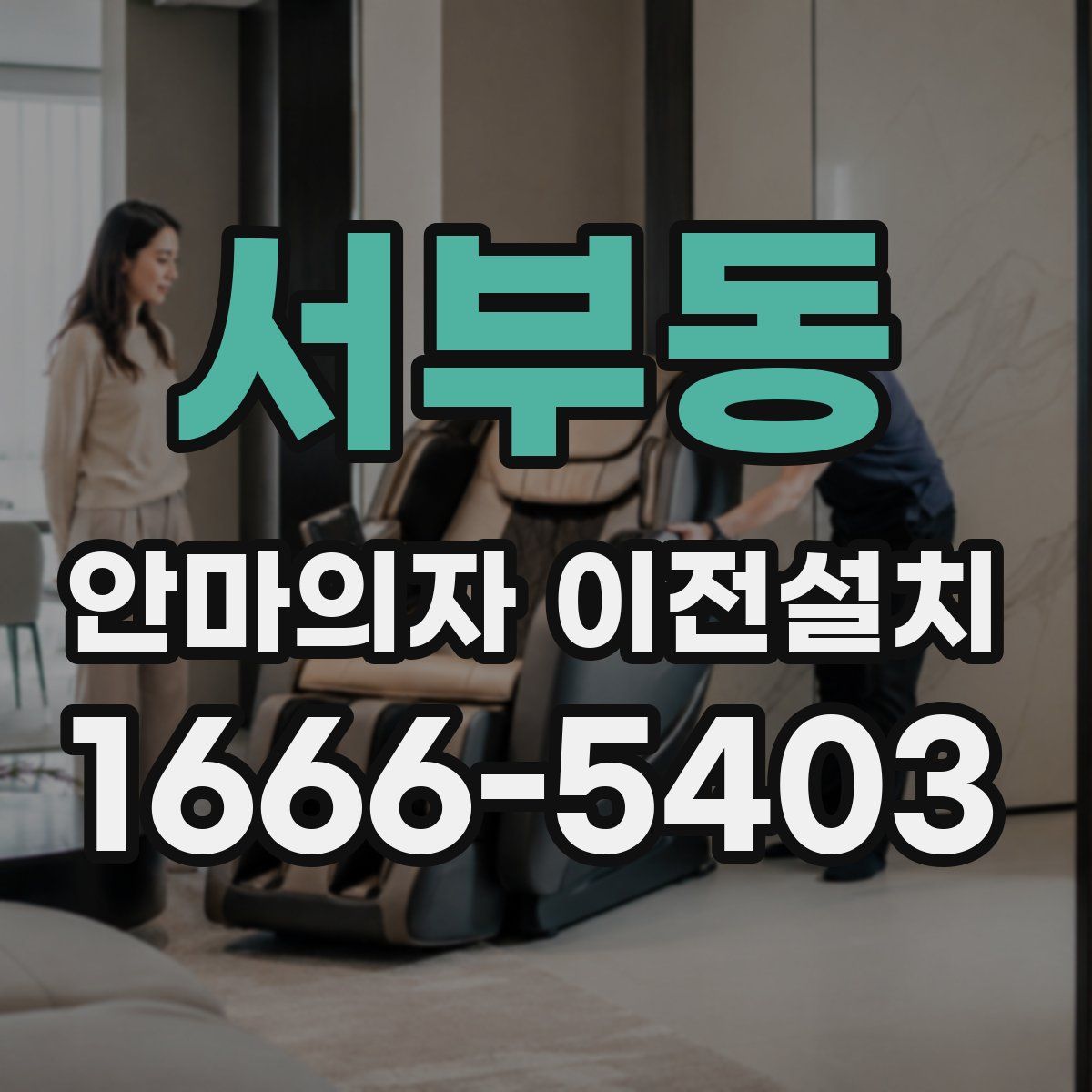 서부동 안마의자 이전설치