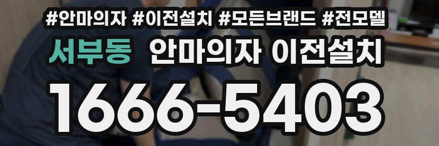 서부동 안마의자 이전설치