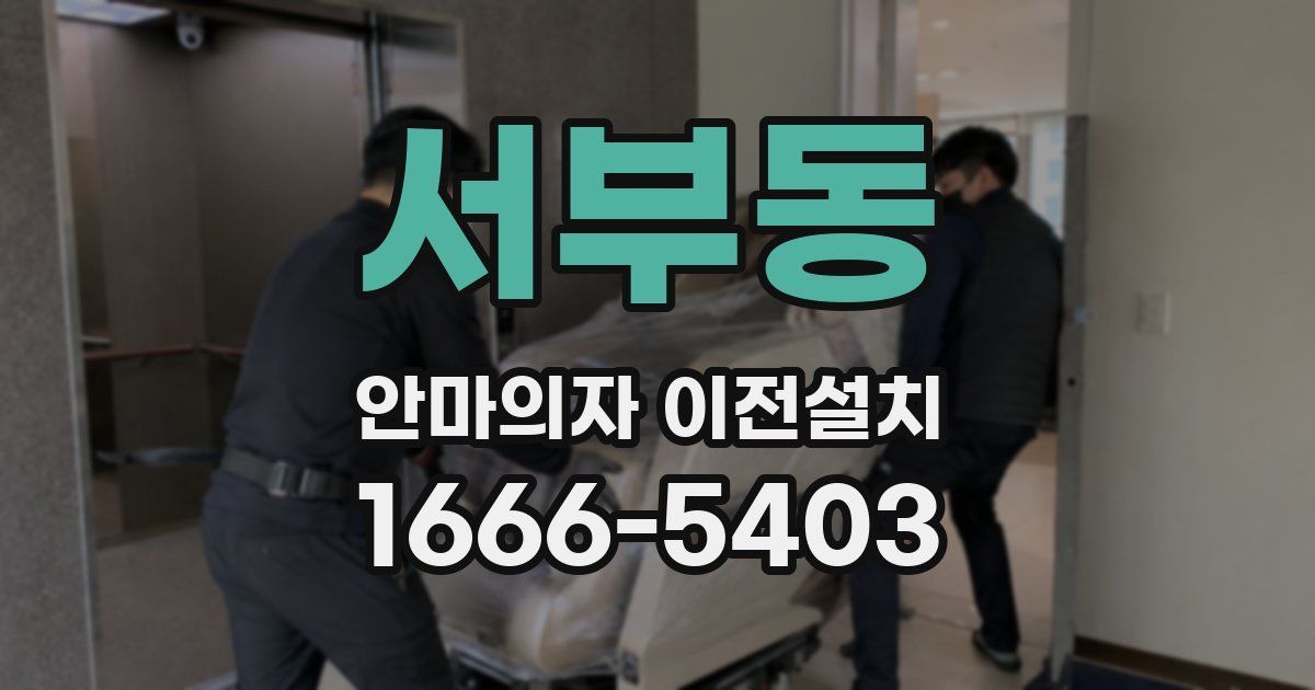 서부동 안마의자 이전설치