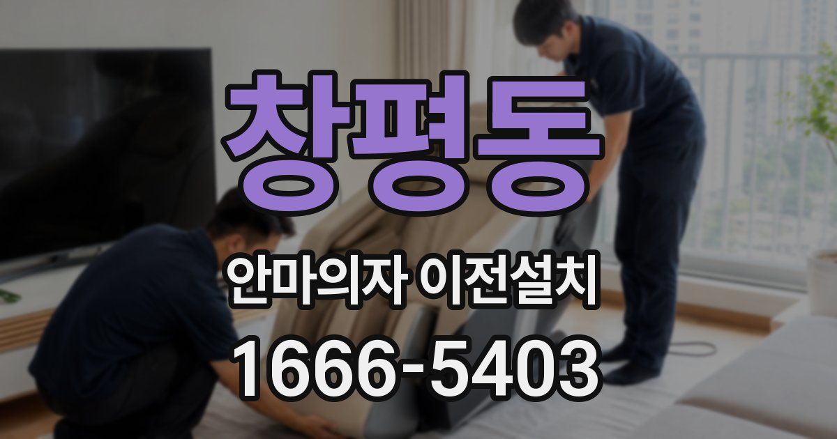 창평동 안마의자 이전설치