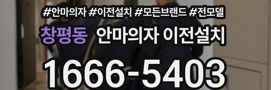 창평동 안마의자 이전설치