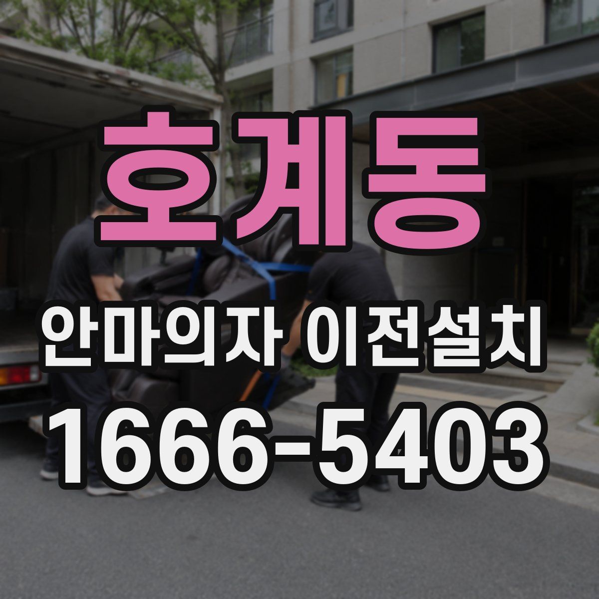 호계동 안마의자 이전설치