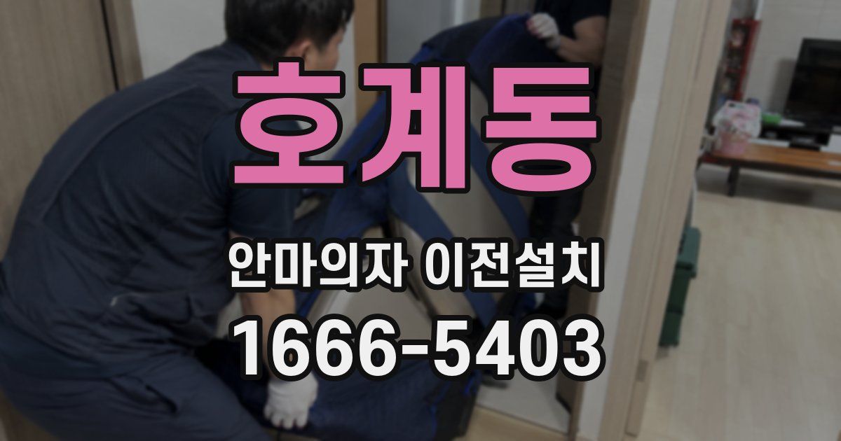 호계동 안마의자 이전설치