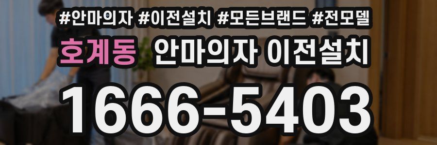 호계동 안마의자 이전설치