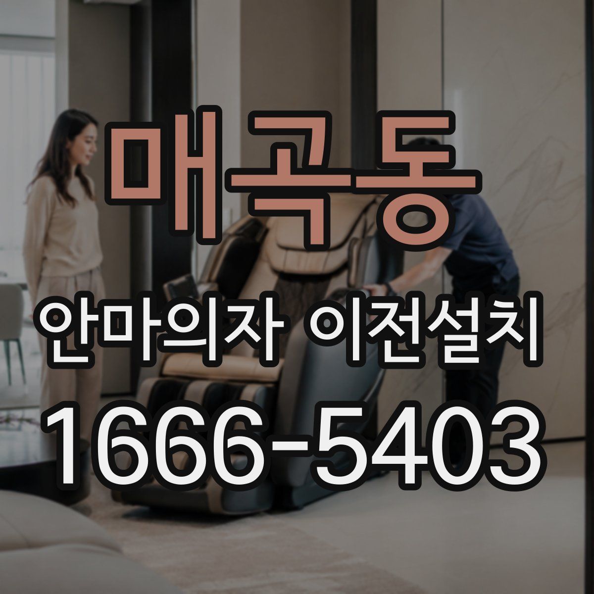 매곡동 안마의자 이전설치
