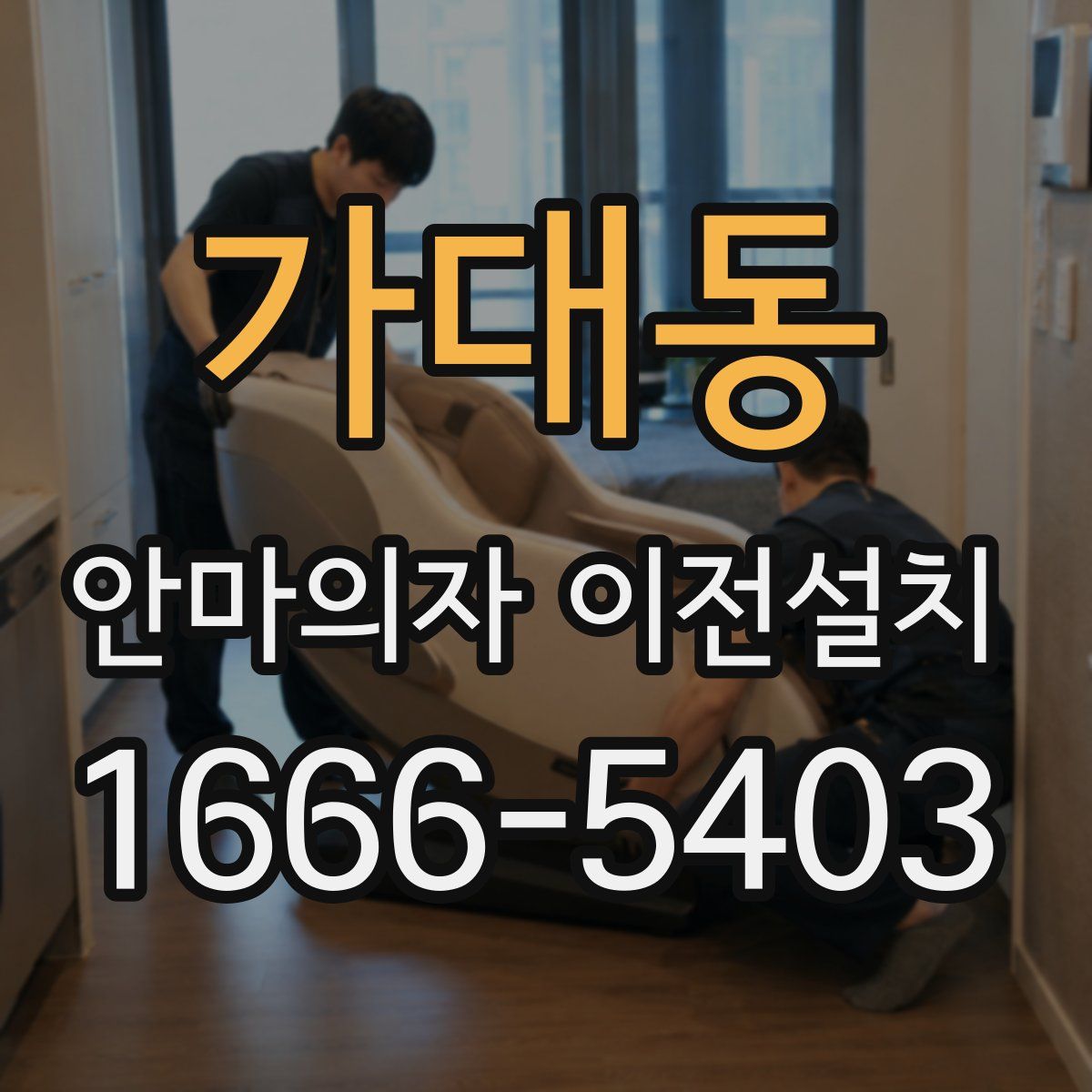 가대동 안마의자 이전설치
