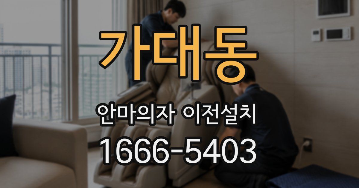 가대동 안마의자 이전설치
