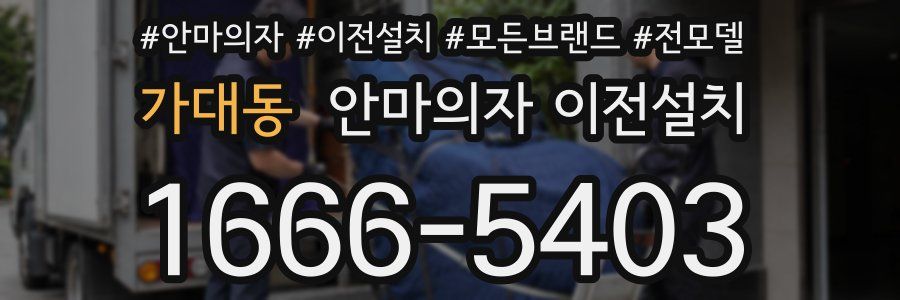 가대동 안마의자 이전설치