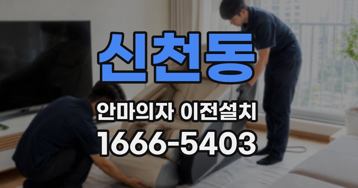 신천동 안마의자 이전설치