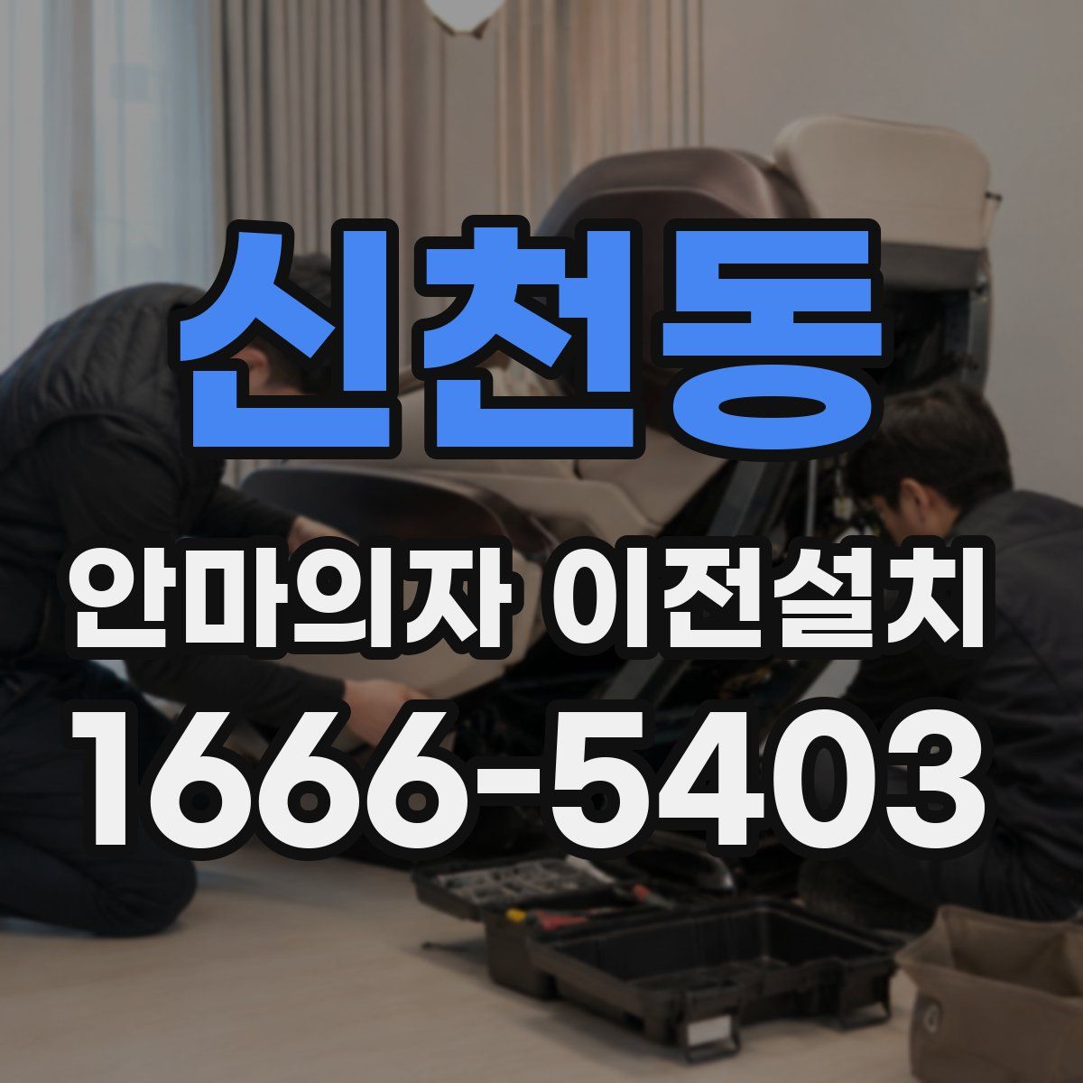 신천동 안마의자 이전설치