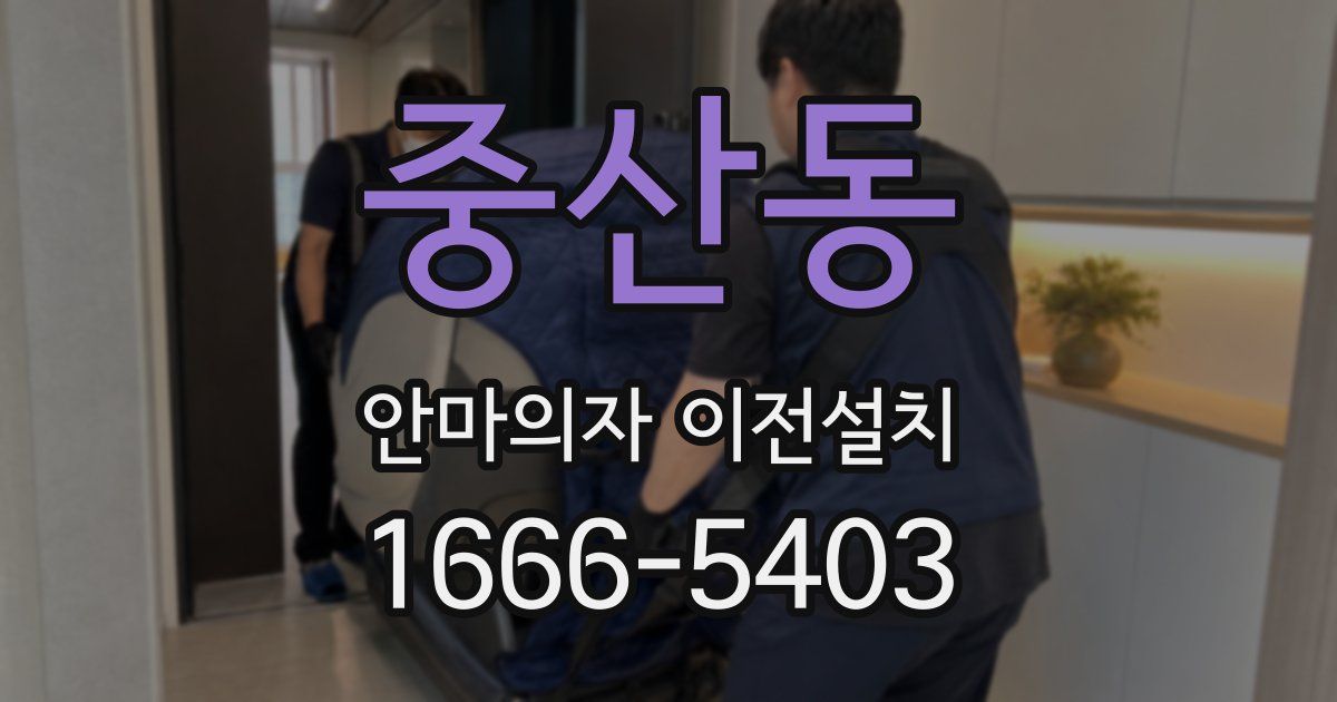 중산동 안마의자 이전설치