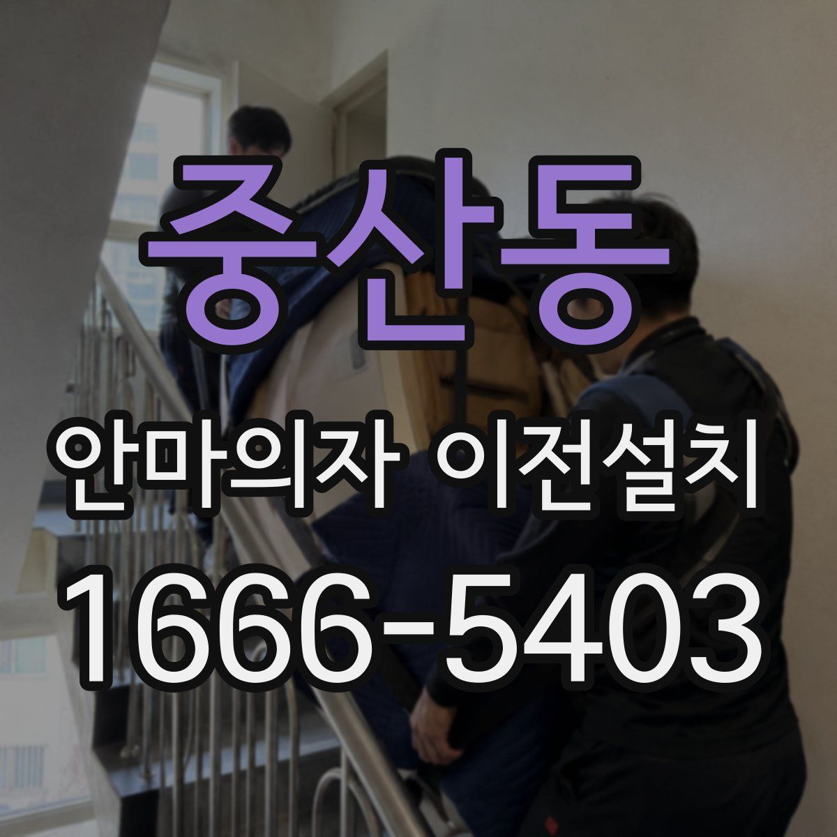중산동 안마의자 이전설치