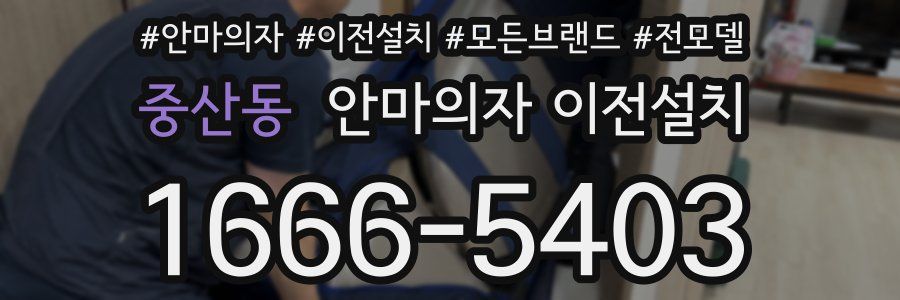 중산동 안마의자 이전설치