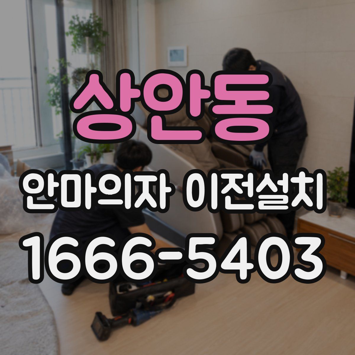 상안동 안마의자 이전설치